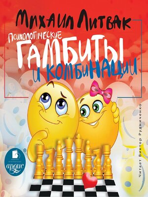 cover image of Психологические гамбиты и комбинации